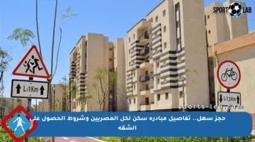حجز سهل.. تفاصيل مبادرة سكن لكل المصريين وشروط الحصول على الشقة